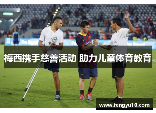 梅西携手慈善活动 助力儿童体育教育