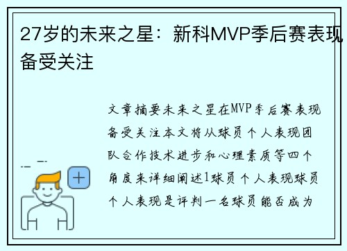27岁的未来之星：新科MVP季后赛表现备受关注