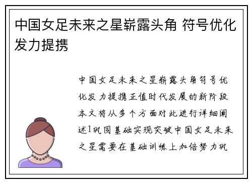 中国女足未来之星崭露头角 符号优化发力提携